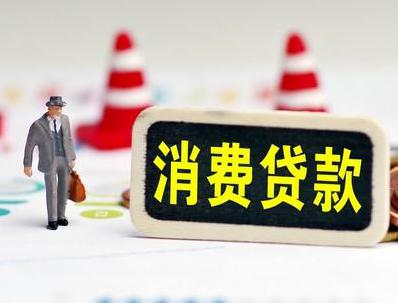 望牛墩哪些属于个人消费贷款？
