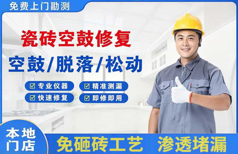 望牛墩瓷砖空鼓修复