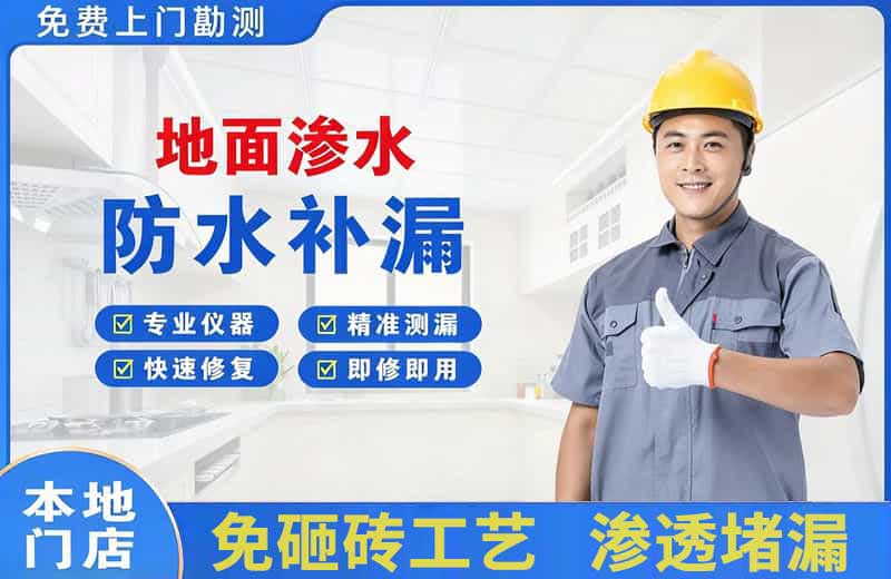 望牛墩地面渗水维修
