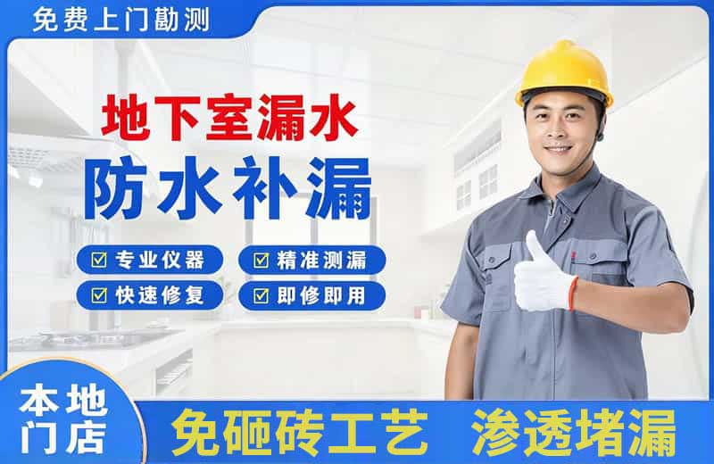 望牛墩地下室漏水维修