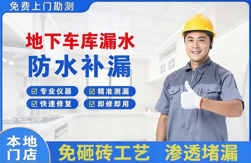 望牛墩地下车库漏水维修